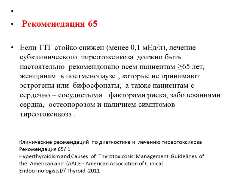 Рекоменедация 65  Если ТТГ стойко снижен (менее 0,1 мЕд/л), лечение субклинического  тиреотоксикоза